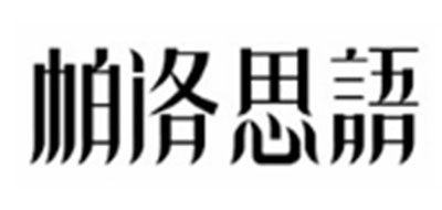 帕洛思語(yǔ)品牌logo
