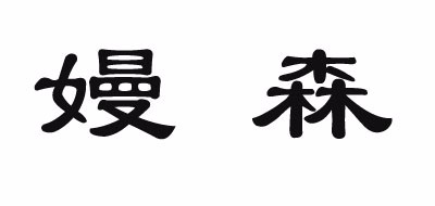嫚森品牌logo