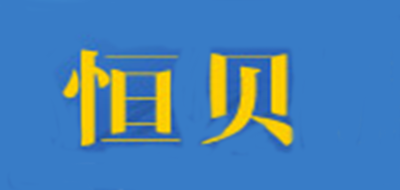 恒貝品牌logo