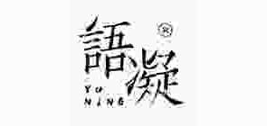 語凝品牌logo