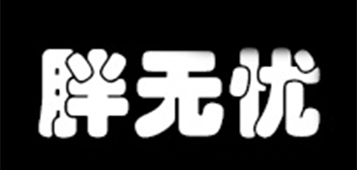 胖無憂品牌logo