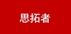 思拓者品牌logo