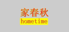HomeTime/美時(shí)品牌logo