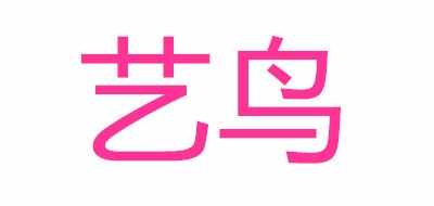 藝?guó)B品牌logo