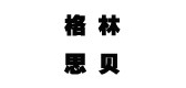 格林思貝品牌logo