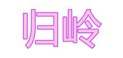 歸嶺品牌logo