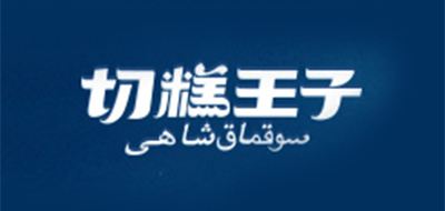 切糕王子品牌logo