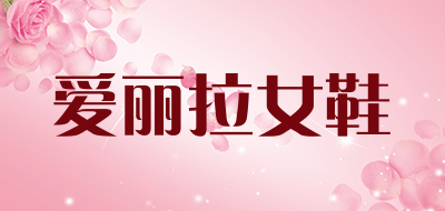 愛(ài)麗拉品牌logo