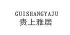 貴上雅居品牌logo
