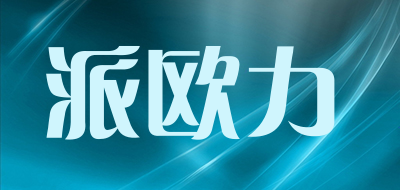 Priori/派歐力品牌logo