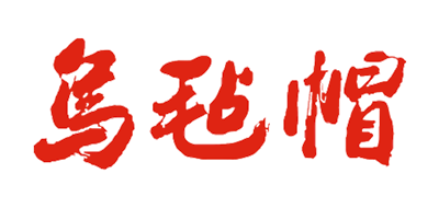 烏氈帽品牌logo