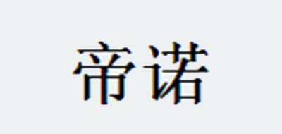 帝諾品牌logo