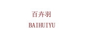 百卉羽品牌logo