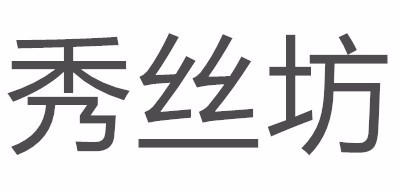 秀絲坊品牌logo