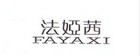 法婭茜品牌logo
