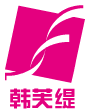 韓芙緹品牌logo