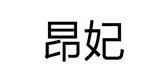 昂妃品牌logo