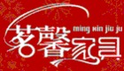 茗馨品牌logo