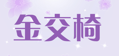 金交椅品牌logo