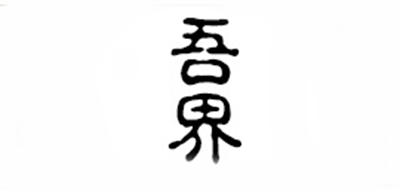 吾界品牌logo