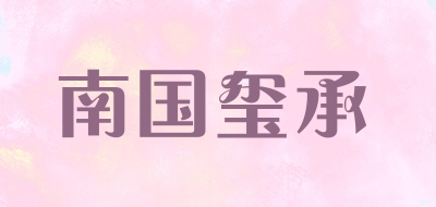 南國(guó)璽承品牌logo