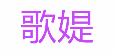 歌媞品牌logo