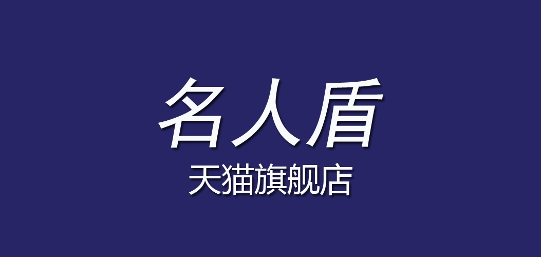 名人盾品牌logo
