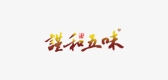 謹(jǐn)和五味品牌logo