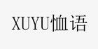 恤語(yǔ)品牌logo