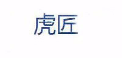 虎匠品牌logo