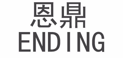 恩鼎品牌logo