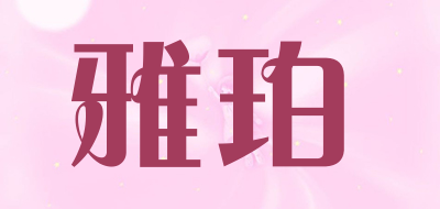 雅珀品牌logo