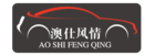澳仕風(fēng)情品牌logo
