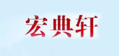 宏典軒品牌logo