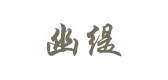Orttices/幽緹品牌logo
