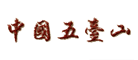 五臺(tái)山品牌logo