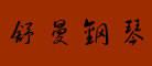 舒曼品牌logo