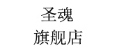 圣魂品牌logo