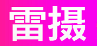 雷攝品牌logo