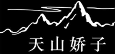 天山嬌子品牌logo