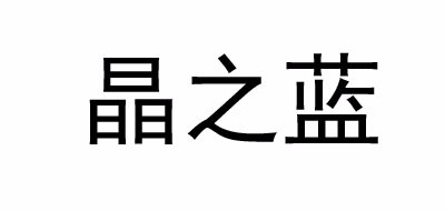 晶之藍(lán)品牌logo