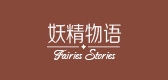 Fairies Stories/妖精物語品牌logo