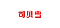 司貝雪品牌logo