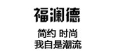 福瀾德品牌logo