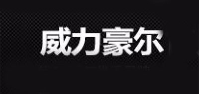威力豪爾品牌logo