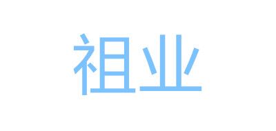 祖業(yè)品牌logo
