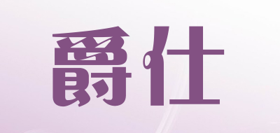 爵仕品牌logo