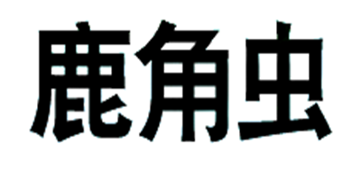 LUJOECN/鹿角蟲品牌logo