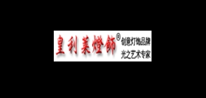 皇利萊品牌logo