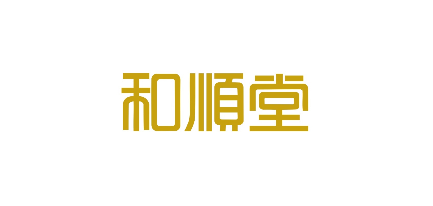 和順堂品牌logo